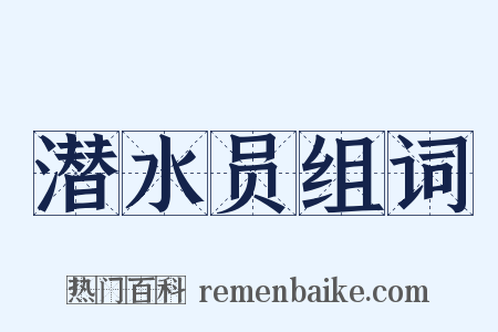 潜水员组词是什么意思的图片